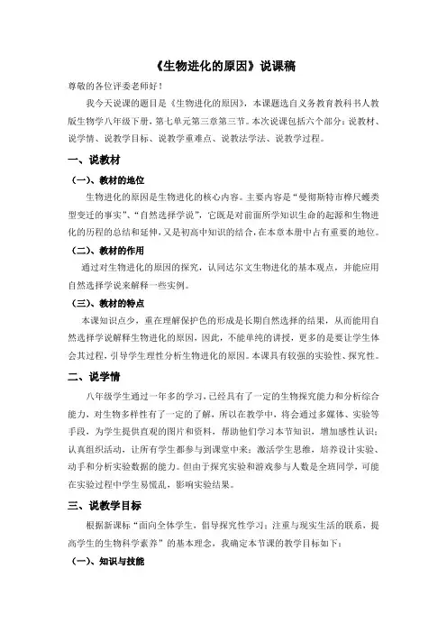 生物进化的原因(说课稿)