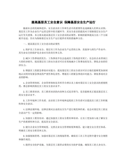 提高基层员工安全意识 保障基层安全生产运行