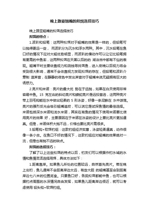 晚上路亚翘嘴的拟饵选择技巧
