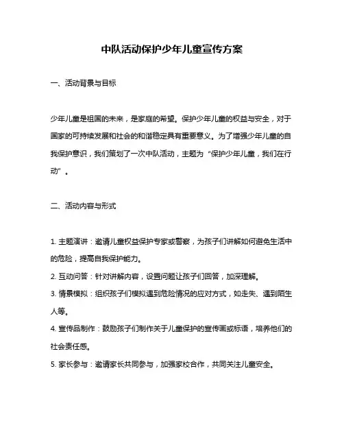中队活动保护少年儿童宣传方案