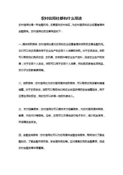 农村信用社都有什么用途