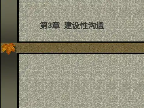 《管理沟通》第3章建设性沟通