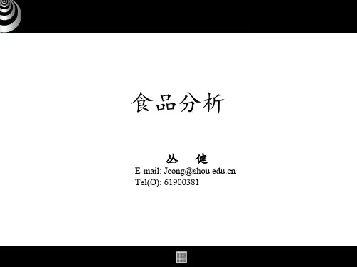 食品分析_食品添加剂的测定