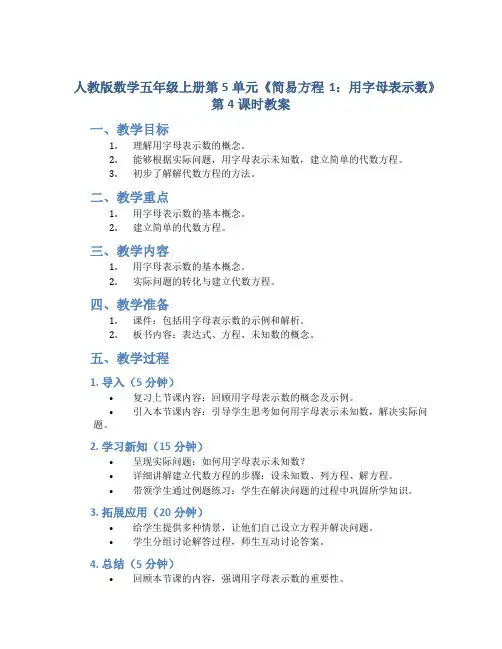 人教版数学五年级上册第5单元《简易方程 1.用字母表示数  第4课时》教案