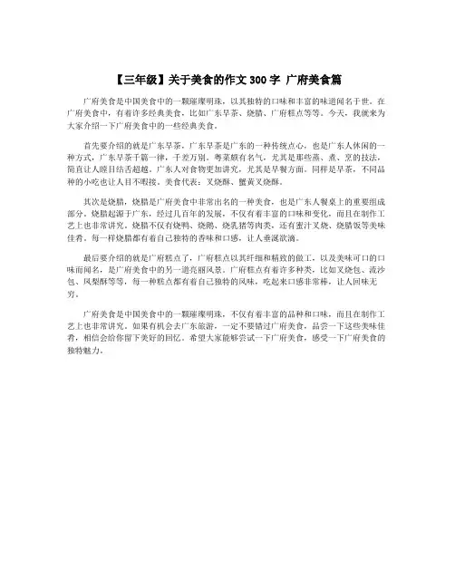 【三年级】关于美食的作文300字 广府美食篇