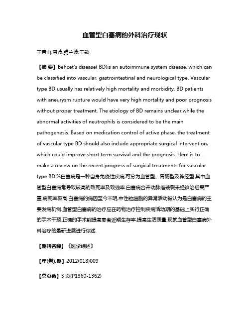 血管型白塞病的外科治疗现状