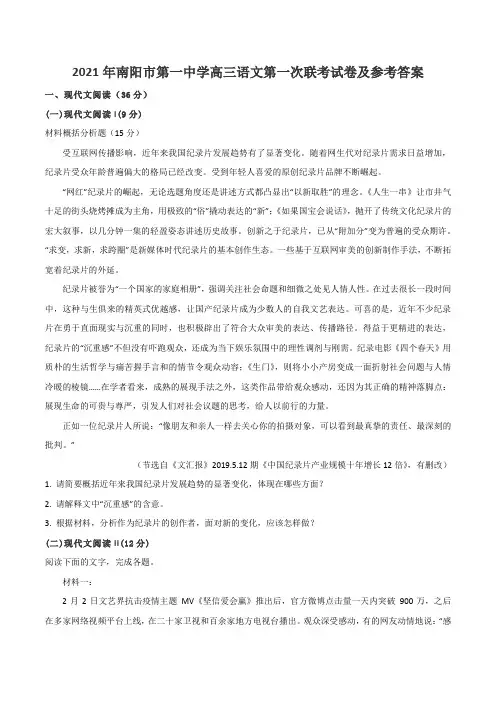 2021年南阳市第一中学高三语文第一次联考试卷及参考答案