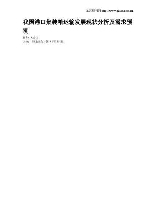 我国港口集装箱运输发展现状分析及需求预测