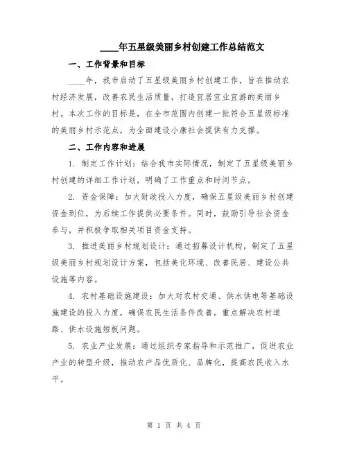 2024年五星级美丽乡村创建工作总结范文