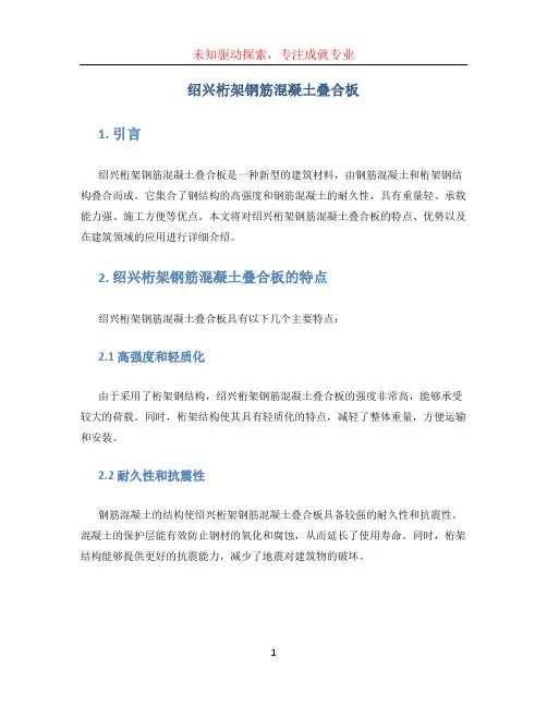 绍兴桁架钢筋混凝土叠合板