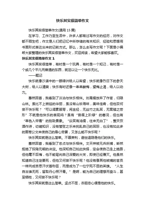 快乐其实很简单作文（通用15篇）