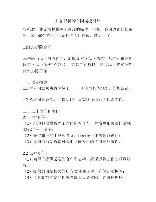 加油站拆除合同模板图片