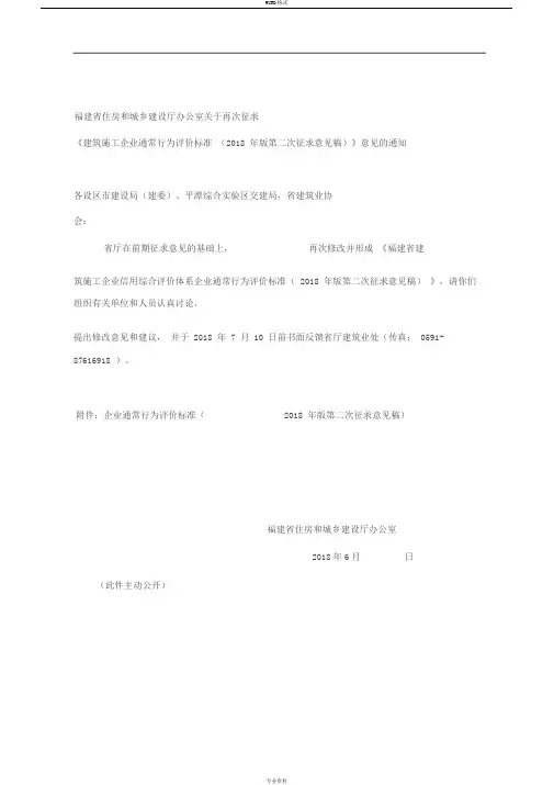 《福建省建筑施工企业信用综合评价体系企业通常行为评价标准(2018年版征求意见稿)》意见地通知