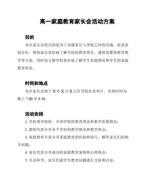 高一家庭教育家长会活动方案