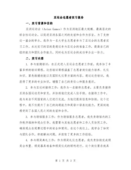 亚运会志愿者实习报告