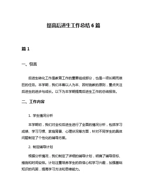 提高后进生工作总结6篇