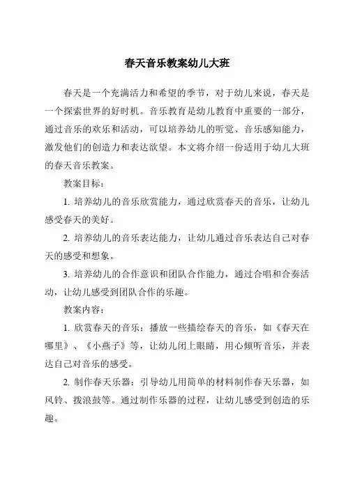 春天音乐教案幼儿大班