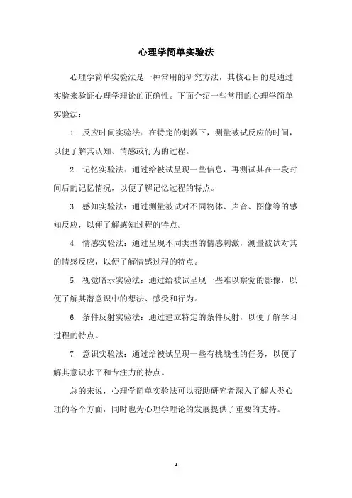 心理学简单实验法