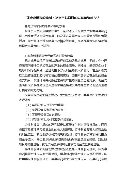 现金流量表的编制：补充资料项目的内容和编制方法