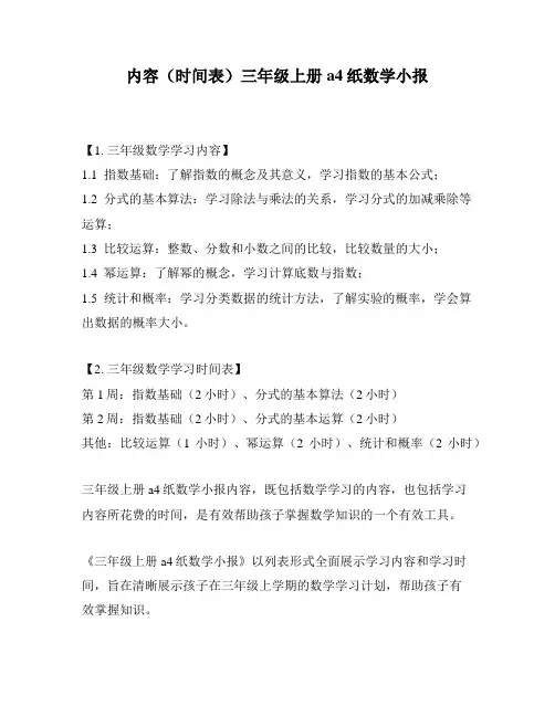 内容(时间表)三年级上册a4纸数学小报