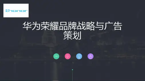 华为荣耀品牌战略与广告策划