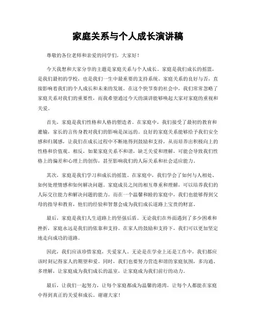 家庭关系与个人成长演讲稿