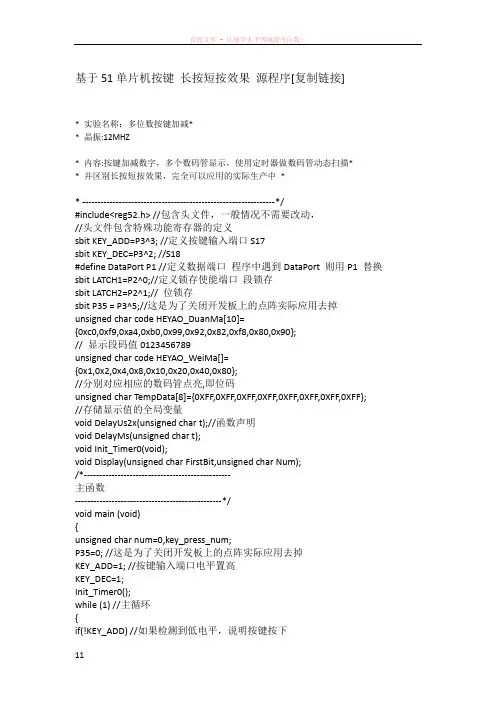 基于51单片机按键长按短按效果源程序