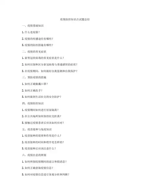 疫情防控知识点试题总结