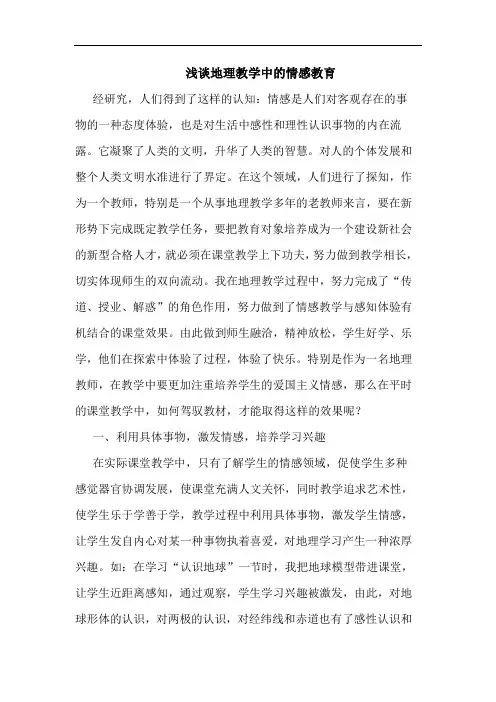地理教学中的情感教育