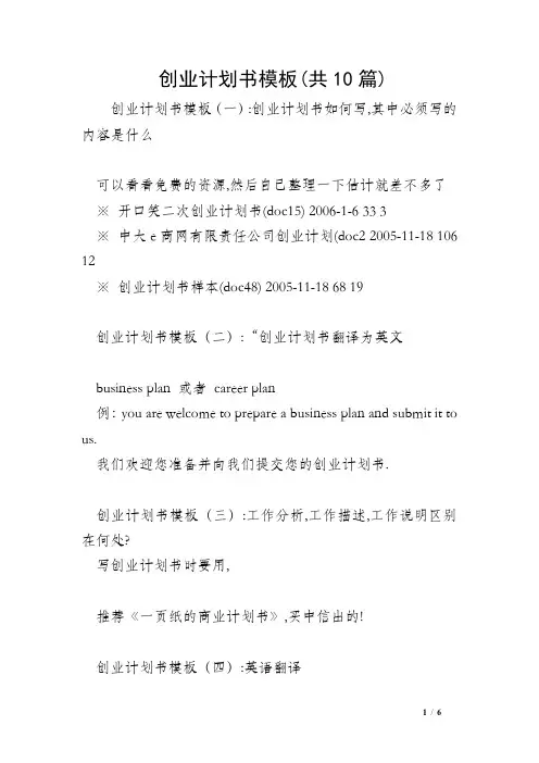 创业计划书模板(共10篇)