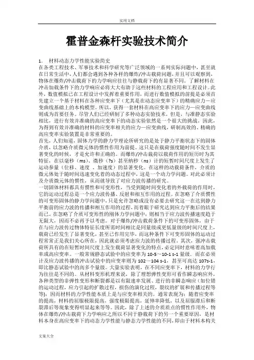霍普金森杆实验技术简介
