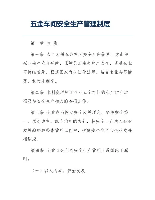 五金车间安全生产管理制度
