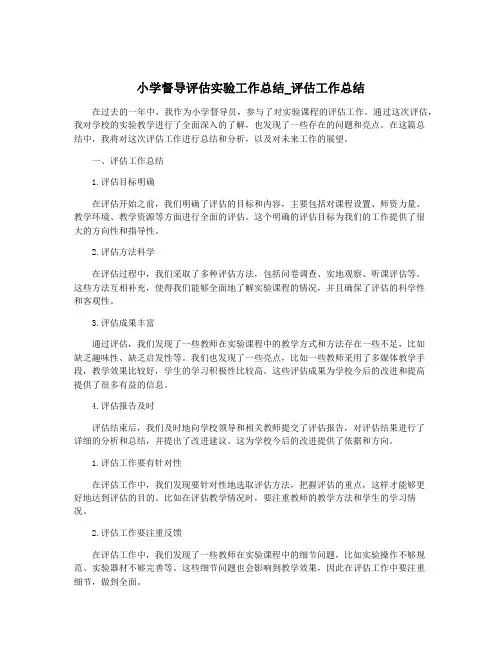 小学督导评估实验工作总结_评估工作总结