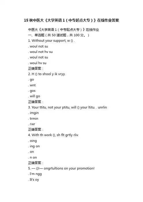 15秋中医大《大学英语1（中专起点大专）》在线作业答案