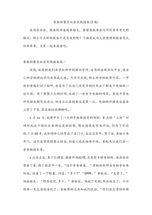 寒假销售员社会实践报告(3篇)