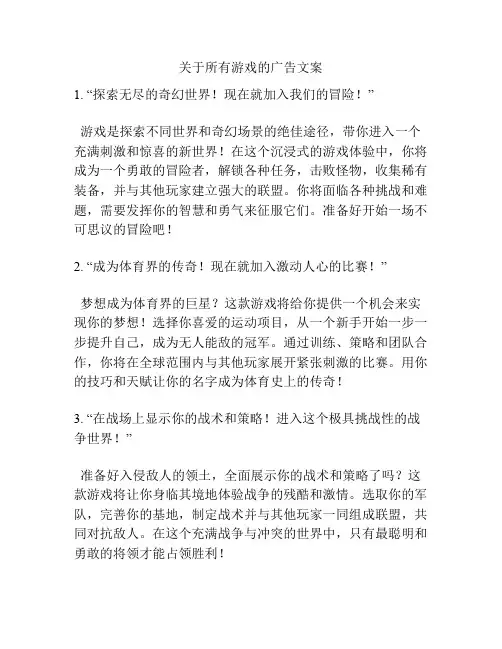 关于所有游戏的广告文案