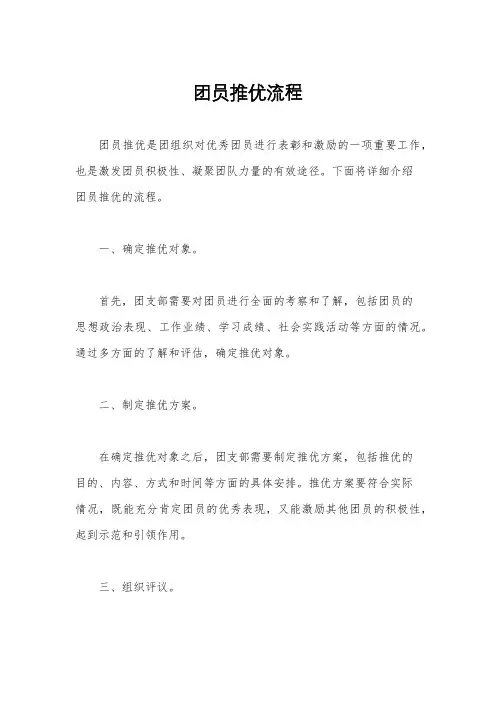 团员推优流程