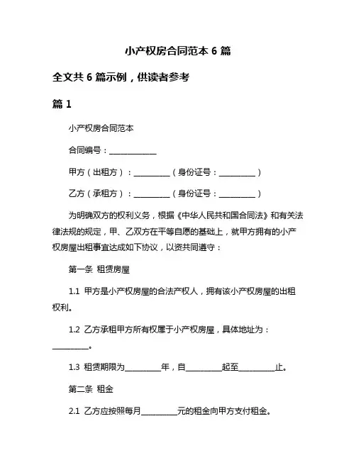 小产权房合同范本6篇
