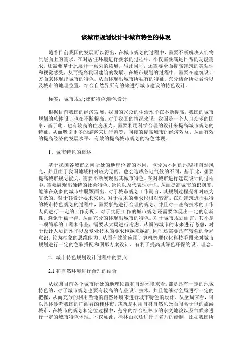 谈城市规划设计中城市特色的体现