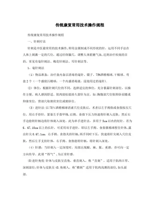 传统康复常用技术操作规程