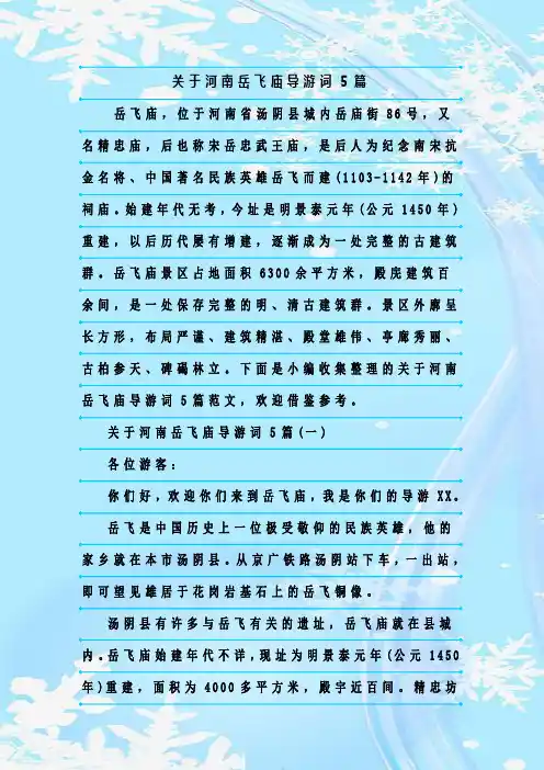 最新整理关于河南岳飞庙导游词5篇