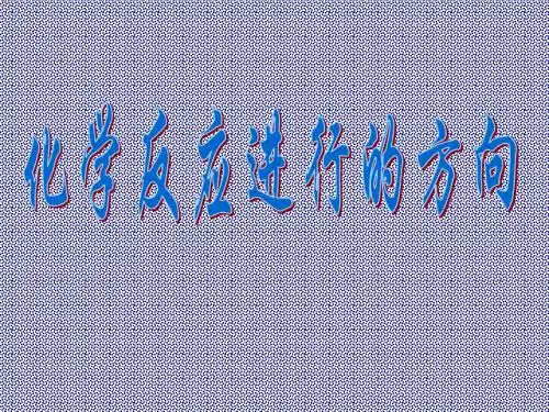2.4化学反应进行的方向课件人教选修4