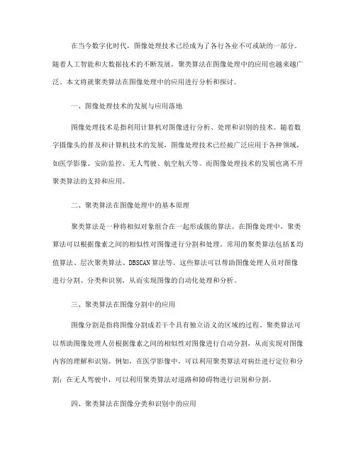 聚类算法在图像处理中的应用(Ⅲ)