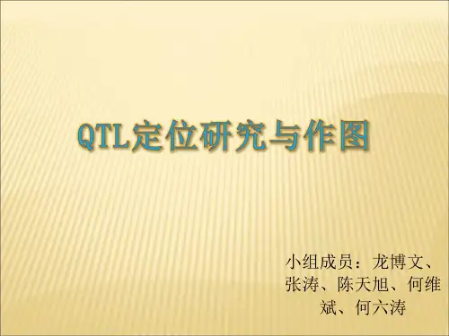 QTL定位研究与作图