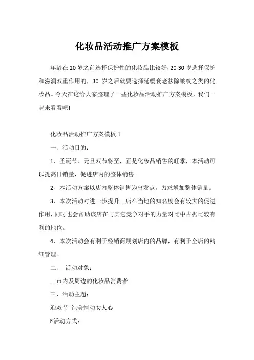 化妆品活动推广方案模板