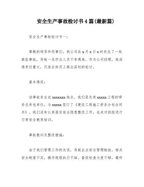 安全生产事故检讨书4篇(最新篇)