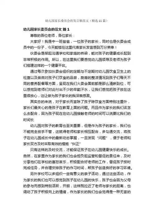 幼儿园家长委员会的发言稿范文（精选11篇）