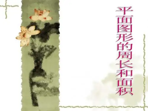 平面图形的周长面积
