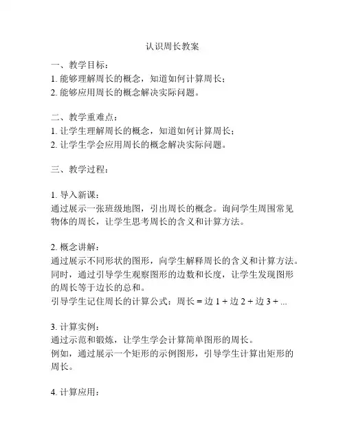 认识周长教案