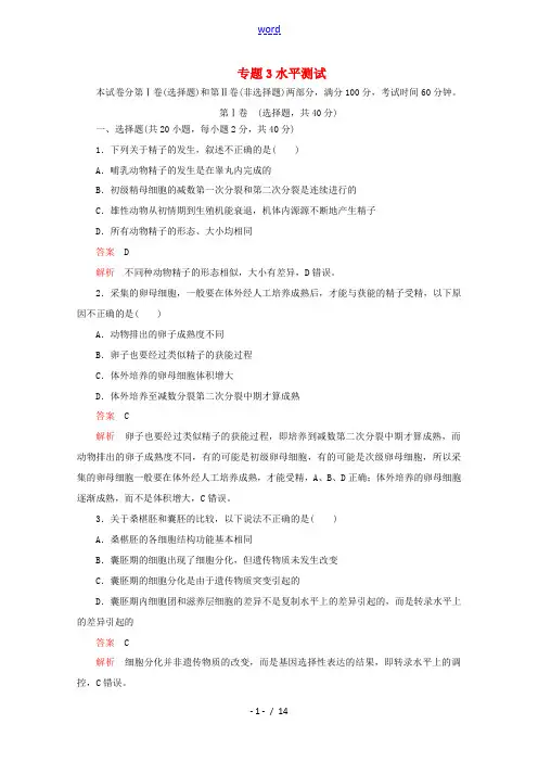 高中生物 专题3 胚胎工程水平测试(含解析)新人教版高二选修3生物试题